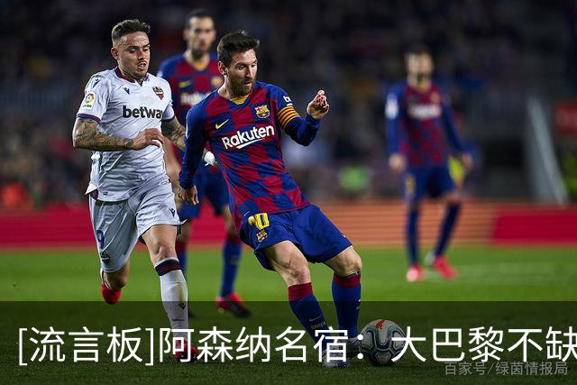 [流言板]阿森纳名宿：大巴黎不缺钱，枪手想引进K77难以实现